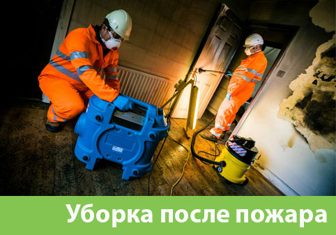 Уборка после пожара в городе Екатеринбург