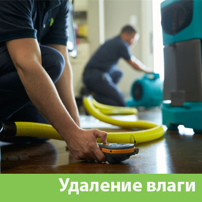 Удаление влаги после потопа в Екатеринбурге