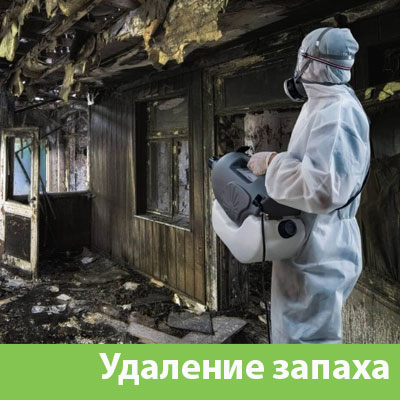 Удаление запахов после пожара в Екатеринбурге